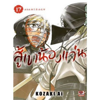 สู้เขาน้องแว่น เล่มที่ 17 หนังสือการ์ตูน มังงะ มือหนึ่ง เซนซู