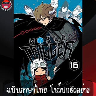 [Pre order] NED # World Trigger เวิลด์ ทริกเกอร์ เล่ม 1-16