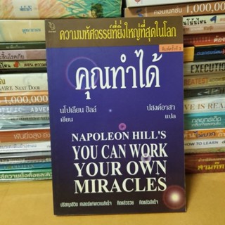 หนังสือความมหัศจรรย์ที่ยิ่งใหญ่ที่สุดในโลก "คุณทำได้"(หนังสือมือสอง)