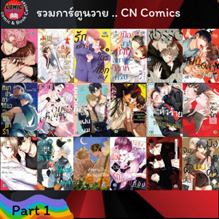 CN Comics # รวมการ์ตูนวาย มือหนึ่ง *เล่มเดียวจบ* (( PART 1 )) S2-3