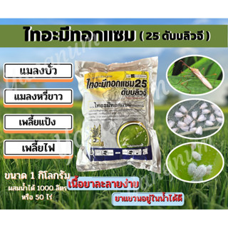 ไทอะมีโทแซม25 ดับบลิวจี-ขนาด1กิโลกรัม,แมลงบั่ว,เพลี้ยแป้ง,เพลี้ยไฟ,แมลงหวี่ขาว