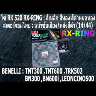 ชุดโซ่ RK RX-RING + สเตอร์จอมไทย (14/44B) TNT300 ,TNT600 ,BN302 ,BN600i ,LEONCINO500 ,TRK502