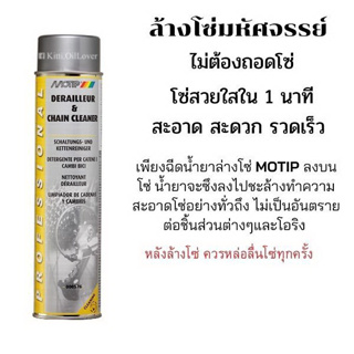 ราคาMotip MT-000576 Chain cleaner & Derailleur น้ำยาทำความสะอาดโซ่ (600 mL)
