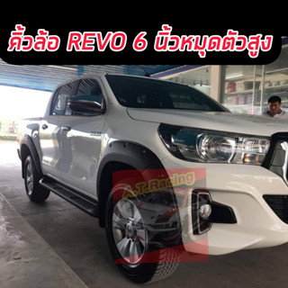 คิ้วล้อ โป่งล้อ TOYOTA REVO ขนาด 6 นิ้ว หมุด ตัวสูง รถปี 15-24 ล้อล้น ล้อยื่น ออฟโรด คิ้วล้อ โป่งล้อ TOYOTA REVO