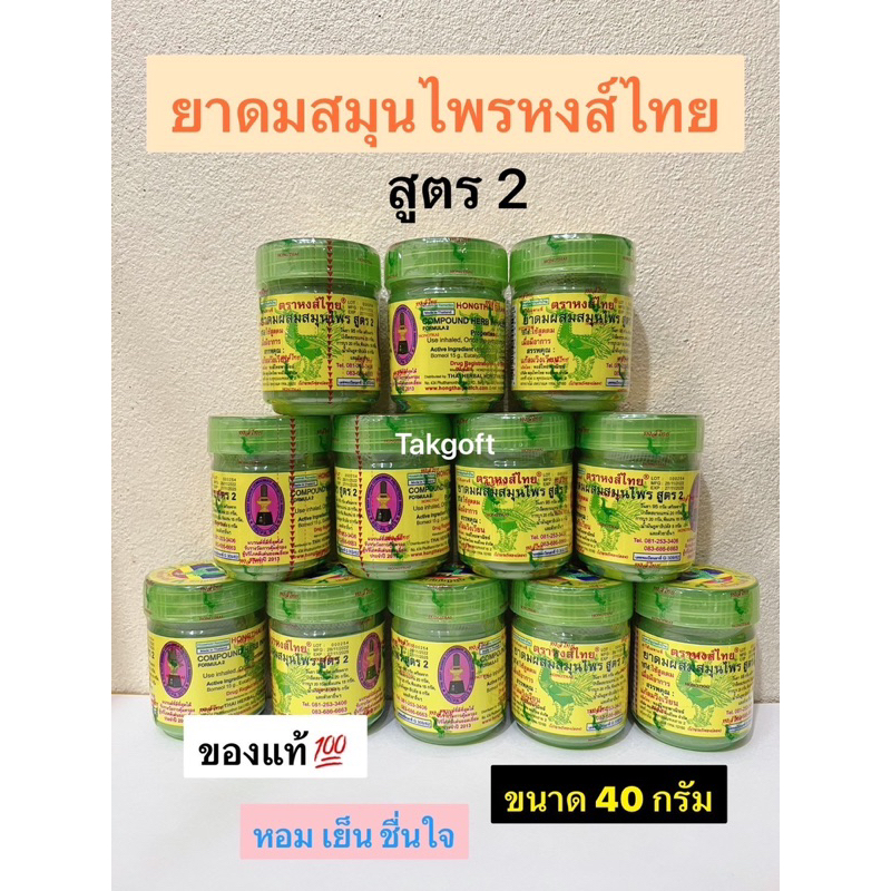 สมุนไพรหงส์ไทย ยาดมหงส์ไทย สูตร2 กระปุกใหญ่ 40 กรัม ขาย6ขวด และยกโหล12 ขวด