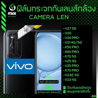 กระจกกันเลนส์กล้อง Vivo รุ่น V27 5G,V25 Pro 5G,V20 Pro,V21 5G,V23e 5G,V23,X70 Pro,X50 Pro,X60 Pro,X70 5G,T1 5G,T1x,Y33s