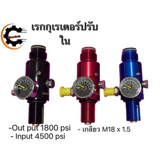 เร็กกุเรเตอร์ Output 1800 psi เกลียว M18*1.5 💥 พร้อมส่ง 💥