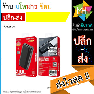 PowerBank แบตสำรอง OUKU รุ่น J42A ความจุ 20,000 mAh ของแท้100% มี มอก. (140666T)