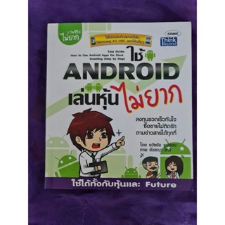 ใช้ ANDROID เล่นหุ้นไม่ยาก