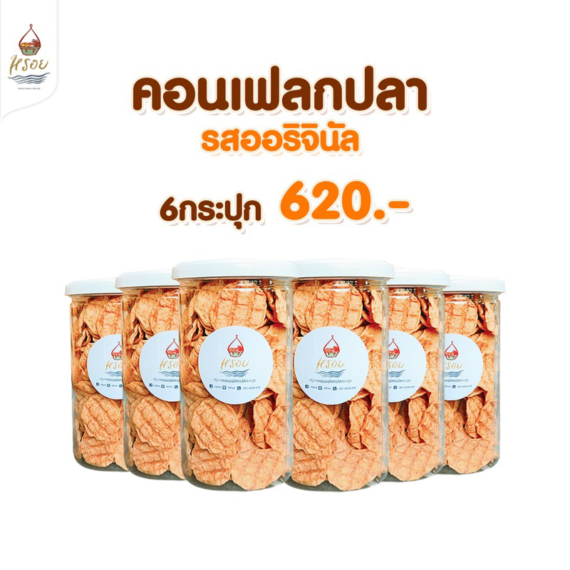 #หรอย โรงงานผลิตเอง เจ้าแรกในไทย คอนเฟลกปลาออนิจินัล คอนเฟลกปลากะพงทะล ปลากะพง ปลาอบกรอบ ข้าวเกรียบปลา
