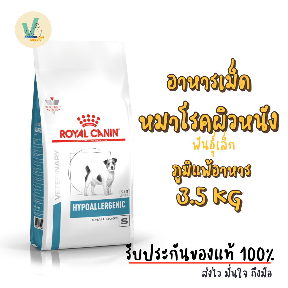 (พร้อมส่ง) Royal Canin Dog : Hypoallergenic Small Dog 3.5 kg อาหารเม็ดหมาพันธุ์เล็กที่มีภาวะภูมิแพ้อาหาร
