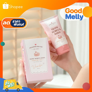 กันแดดขนม กลิ่นวนิลา Glow Screen Body Lotion SPF50 PA+++ กันแดดผิวกาย