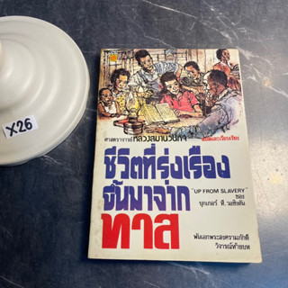 หนังสือ (มือสอง) ชีวิตที่รุ่งเรือง ขึ้นมาจากทาส ทาส Up From Slavery - ดร.บุกเกอร์ ที. วอชิงตัน / หลวงสมานวนกิจ แปล