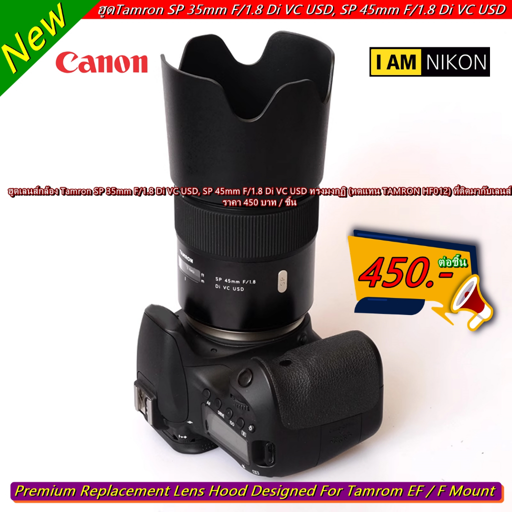 ฮูดเลนส์กล้อง Tamron SP 35mm F/1.8 Di VC USD, SP 45mm F/1.8 Di VC USD ทรงมงกุฏิ (ทดแทน TAMRON HF012)