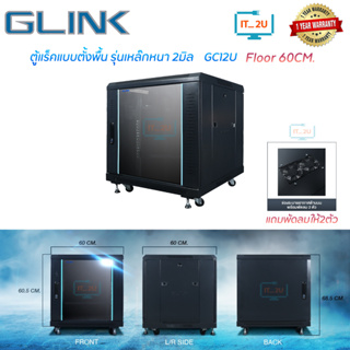 Glink GC12U Network Cabinet Rack 60CM Floor 600*600*685mm (ลึก 60cm)มีล้อลาก สำหรับกล้องวงจรปิด ฮับสวิตซ์ (ประกอบเอง)