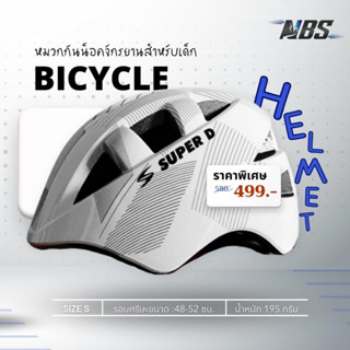 หมวกกันน็อคเด็ก Super D Kids Helmet หมวกจักรยานเด็ก รุ่น WT-022