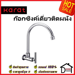 KARAT FAUCET ก๊อกซิงค์เดี่ยวติดผนัง KF-07-531-50 ก๊อกเดี่ยวอ่างล้างจาน ก๊อกครัว ก๊อกซิงค์ ติดผนัง กะรัต ของแท้100%