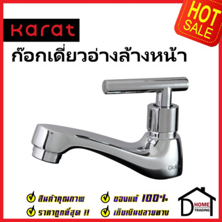 KARAT FAUCET ก๊อกเดี่ยวอ่างล้างหน้า KF-07-100A-50 ทองเหลือง สีโครมเงา ก๊อก อ่างล้างหน้า กะรัต ของแท้ 100%