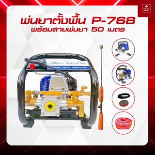 เครื่องพ่นยาแบบตั้งพื้น (ลากสาย 2 จังหวะ)รุ่นสินค้า P-768สายพ่นยา -50 เมตร  ฟรีด้ามพ่นยา