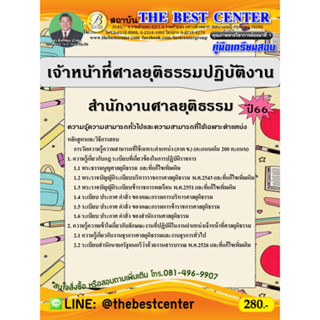 คู่มือสอบเจ้าหน้าที่ศาลยุติธรรมปฏิบัติงาน สำนักงานศาลยุติธรรม  ปี 66