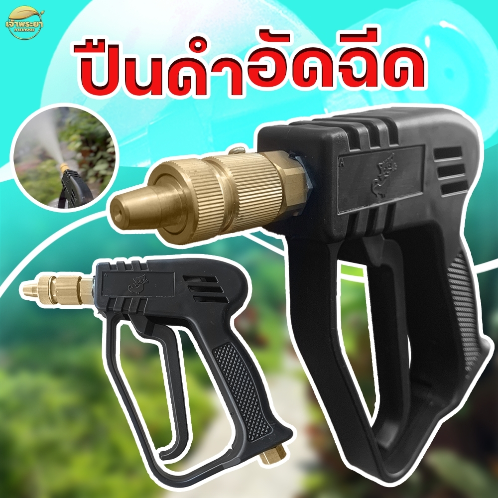 ปืนฉีดยา ล้างรถ อัดฉีด แรงดันสูง ปรับหัวพ่นได้ วาว อัตโนมัติในตัว ไกเร่งใหญ่ พ่นไกล 10-15 เมตร (ปืนดำ)