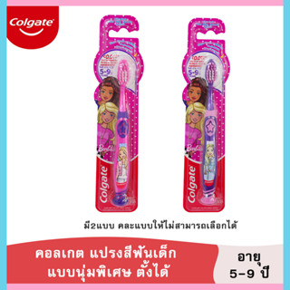 K0018  แปรงสีฟันเด็ก คอลเกตแบบนุ่มพิเศษ ตั้งได้ แพค 1 ด้าม ช่วงอายุ 5-9 ปี ขนแปรงปลายเรียว มี 2 สี