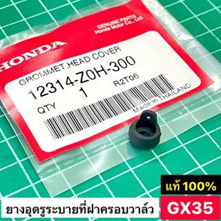 ยางอุดรูระบาย GX35 GX50 GX25 แท้ เบิกศูนย์ 100% ที่ฝาครอบวาล์ว