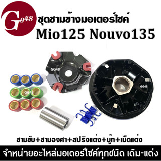 ชุดชามข้างมอเตอร์ไซค์ ชุดชามแต่ง ชามปรับองศา MIO125/NOUVO135/มิโอ125/นูวโว135 ล้อขับสายพานหน้า(แต่ง) ชามคลัชสายพาน