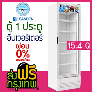 ตู้แช่ 1 ประตู ตู้แช่เครื่องดื่ม ความจุ 435 ลิตร / 15.4 คิว รุ่น SPB-0500 ยี่ห้อ SANDEN INTERCOOL