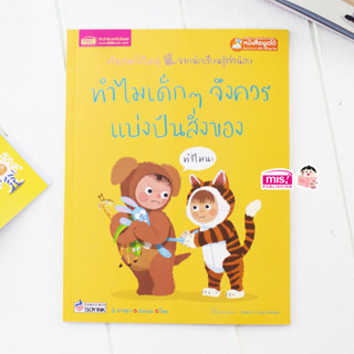 MISBOOK หนังสือทำไมเด็กๆ จึงควรแบ่งปันสิ่งของ