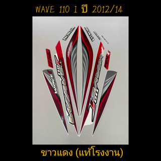 สติ๊กเกอร์ WAVE 110I แท้โรงงาน สีขาวแดง ปี 2012 รุ่น 14 ขาวแดง