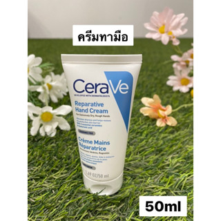 เซราวี CERAVE REPARATIVE HAND CREAM ครีมบำรุงผิวมือ เพื่อมือที่ดูนุ่มชุ่มชื้น โดยไม่ทิ้งความมันและความเหนอะหนะ 50ml.