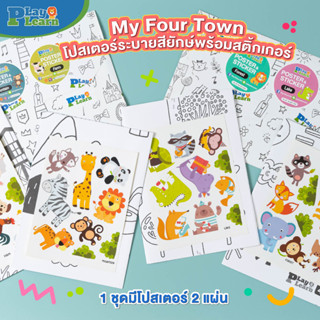 ชุดโปสเตอร์ระบายสียักษ์ My Four Towns All Around Me + สติ๊กเกอร์ สัตว์น่ารัก by PlayPlearnKid  ศิลปะเด็ก เสริมพัฒนาการ