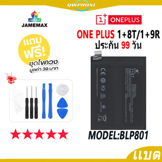 แบตโทรศัพท์มือถือ ONE PLUS 1+8T / 1+9R JAMEMAX แบตเตอรี่  Battery Model BLP801 แบตแท้ ฟรีชุดไขควง