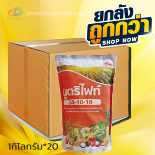 (ยกลัง20กิโลกรัม)นูตริไฟท์ ปุ๋ยเกล็ด24-10-10 1 Kg.เร่งต้น เร่งใบ พืชเจริญเติบโต ต้นสมบูรณ์ ใบเขียวเข้ม ต้นแตกกอดี