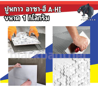ปูนกาว อาซา-ฮี CEMENT ADHESIVE 1kg. ให้ความเหนียว ติดแน่น แก่งานซ่อม โป๊วรอยร้าว รอยแตกของพื้น ผนัง เพดานที่เป็นอิฐ