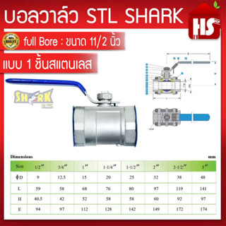 บอลวาล์วสแตนเลส แบบ 1 ชิ้น ขนาด 1 1/2" ยี่ห้อ Shark บอลวาล์ว(STL) **มีบริการเก็บปลายทาง**