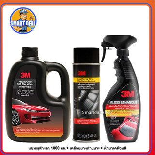 3M แชมพูล้างรถ 1 ลิตร + สเปรย์เคลือบเบาะ และยางดำ + น้ำยาเคลือบสี 400 ml. (Shampoo+Leather&amp;TireAerosol+GlossEnhancer)