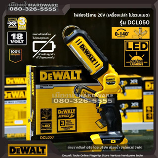 DeWALT รุ่น DCL050 ไฟส่องไร้สาย 18V (เครื่องเปล่า ไม่รวมแบตและแท่นชาร์จ) DCL050N ไฟฉาย DCL050N-KR ของแท้ รับประกันศูนย์