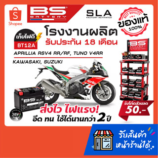 ลอตใหม่ล่าสุด!! แบต BS Battery รุ่น BT12A (FA) 10.5Ah, 12VDC สำหรับ APRILLIA RSV4 RR/RF, Tuno V4RR, Kawasaki, Suzuki