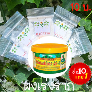 ยาเร่งราก🎈นำเข้า🎈ชนิดผง🎯ถูกที่สุด 10 บ.🎯แบ่งขาย🌱ใช้ง่าย🌱ไม่ต้องผสมน้ำ🌱ใช้ได้ทันที🌿เร่งรากทันใจ