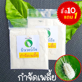 กำจัดเพลี้ย🎈บิวเวอร์เรียชนิดผง🎯ถูกที่สุด 10 บ.🎯กำจัดเพลี้ย🌿เพลี้ยทุกชนิด🌿ออร์แกนิค🌱ใช้ง่าย🌱ผสมน้ำได้ 5 ลิตร