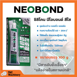 ซิลิโคนติดตู้ปลา NEOBOND ซิลิโคน 100%  สีใส 100 g สินค้าพร้อมจัดส่ง✅🚚