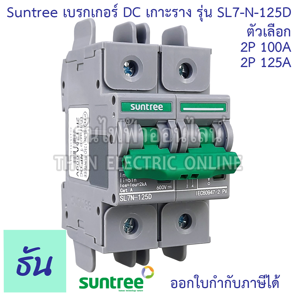 Suntree รุ่น SL7N-125D เบรกเกอร์ DC 2P 100A 125A 600VDC MCB #บอดี้กว้าง เบรกเกอร์แบตเตอรี่ Battery เ