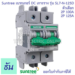 Suntree เบรกเกอร์ DC 100A 125A 2P 600VDC รุ่น SL7N-125D MCB #บอดี้กว้าง เบรกเกอร์แบตเตอรี่ Battery งานโซล่าเซลล์ เกาะรางปีกนก ดีซีกระแสสูง DC Breaker 2Pole Breaker ธันไฟฟ้า