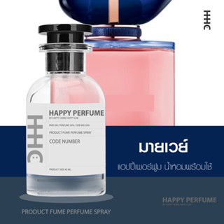 น้ำหอมพร้อมใช้ กลิ่น มายเวย์ ปริมาณ45ml