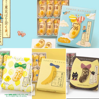 Tokyo Banana มีหลายรส รอบถัดไป(พร้อมส่ง)💮 โตเกียวบานาน่า ขนมเค้ก ญี่ปุ่น ไส้กล้วย กล้วยหอม