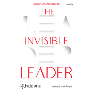 The Invisible Leader ผู้นำล่องหน / นครินทร์ วนกิจไพบูลย์ / สำนักพิมพ์: THE STANDARD #TheSecretSauce #ธุรกิจ #leadership