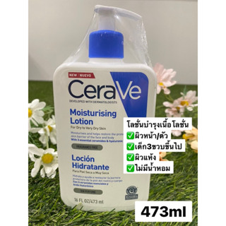 เซราวี CERAVE Moisturising Lotion โลชั่นบำรุงผิวหน้าและกาย สำหรับผิวธรรมดา ผิวมัน-ผสม 473ml.