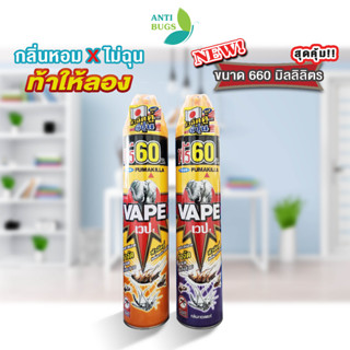 เวป 1 VAPE 1 แพ็คคู่ 660 ml สเปรย์กำจัดยุง กำจัดมด กำจัดแมลงสาบ หัวฉีดคู่ กลิ่น Soft กว่าในตลาด ฉีดยุง ฉีดมด ฉีดแมลงสาบ